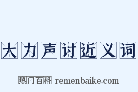 大力声讨近义词是什么意思的图片